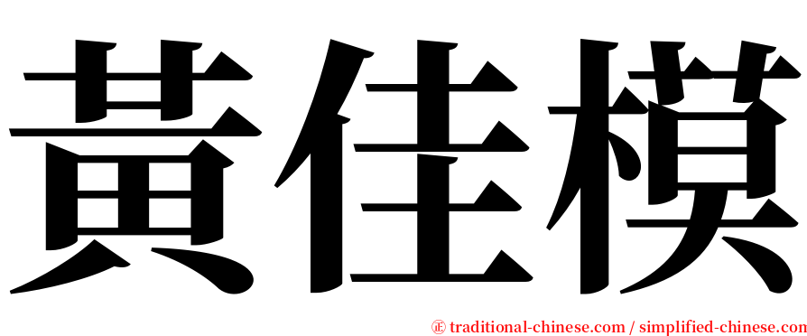 黃佳模 serif font