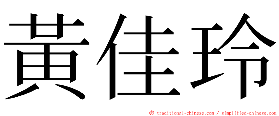 黃佳玲 ming font