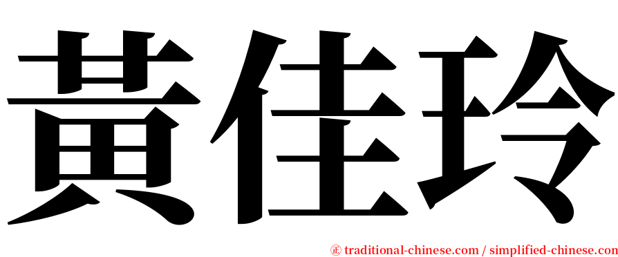 黃佳玲 serif font