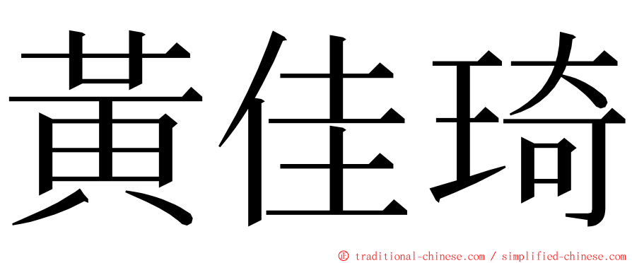 黃佳琦 ming font