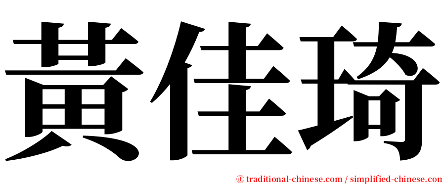 黃佳琦 serif font