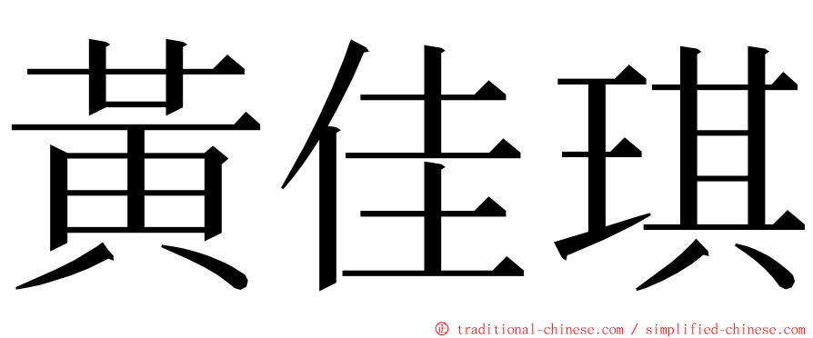 黃佳琪 ming font