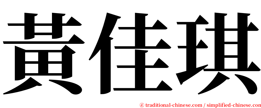 黃佳琪 serif font