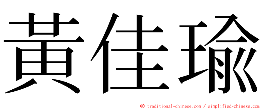 黃佳瑜 ming font