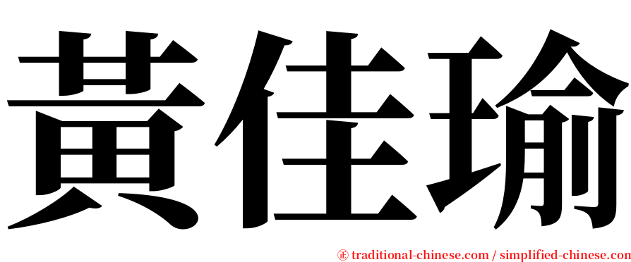 黃佳瑜 serif font