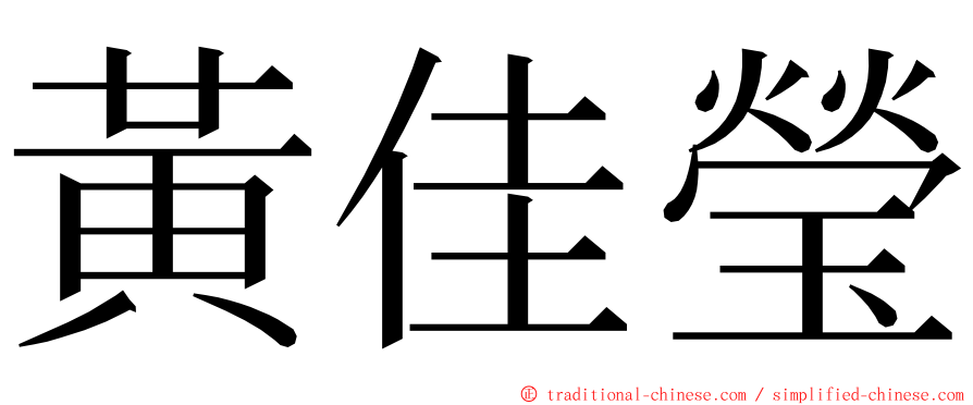 黃佳瑩 ming font