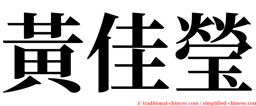 黃佳瑩 serif font