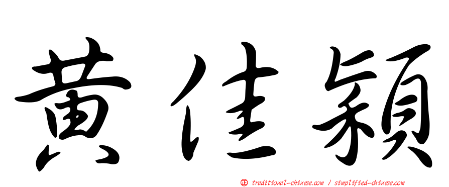 黃佳穎