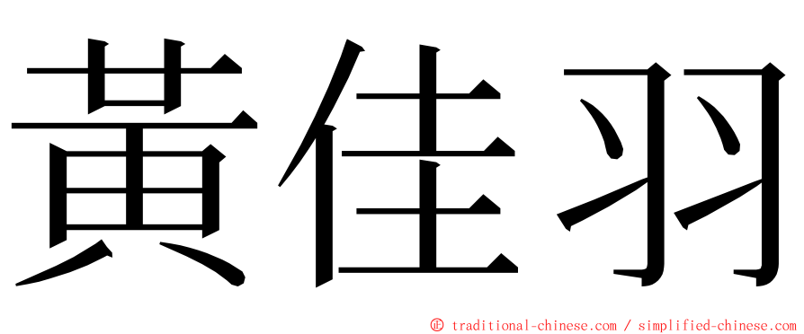 黃佳羽 ming font