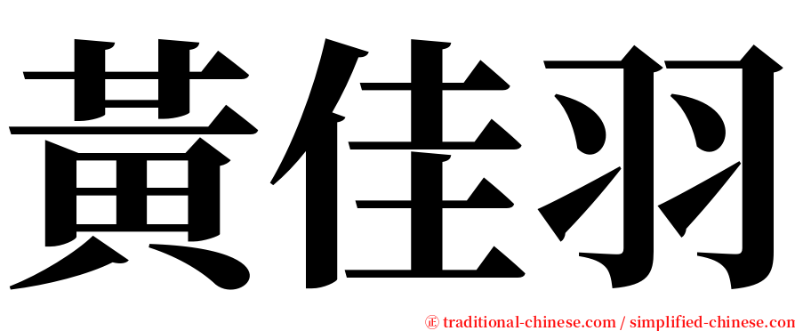 黃佳羽 serif font