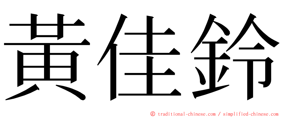 黃佳鈴 ming font