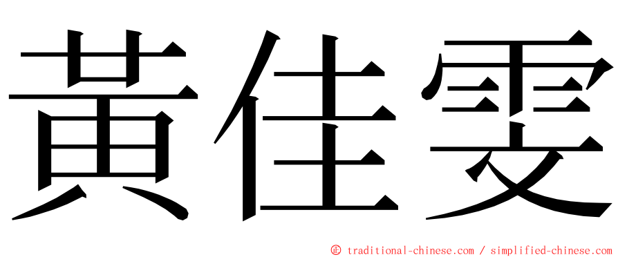 黃佳雯 ming font