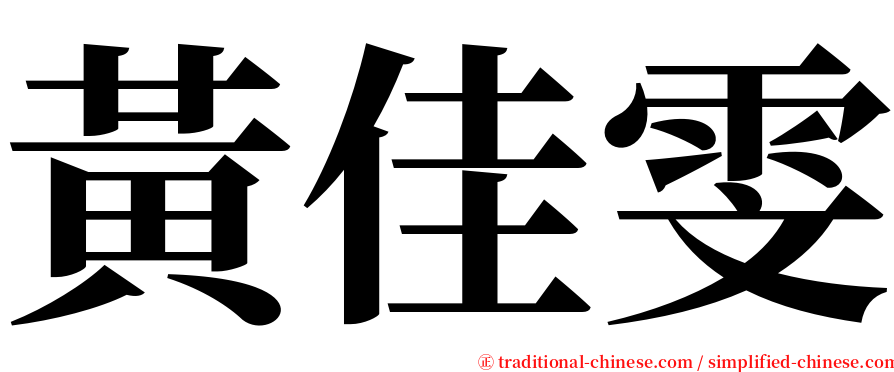 黃佳雯 serif font