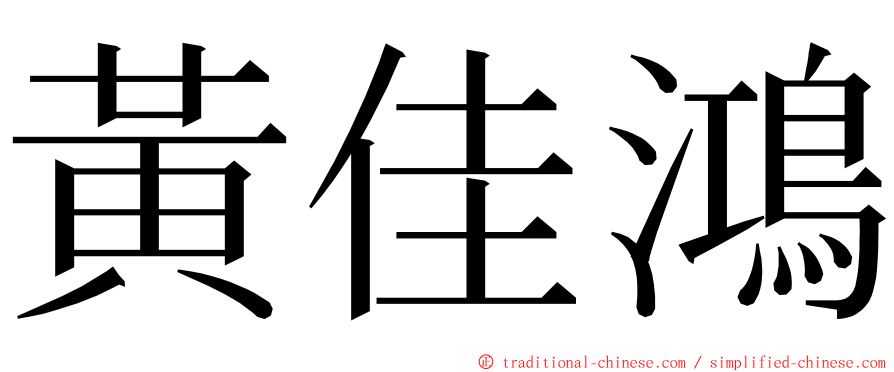 黃佳鴻 ming font