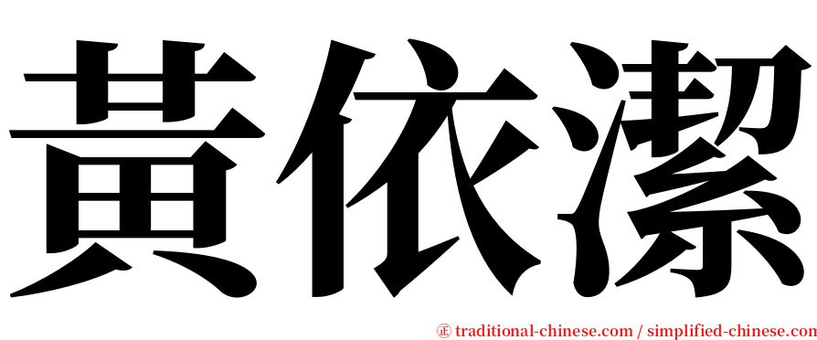 黃依潔 serif font