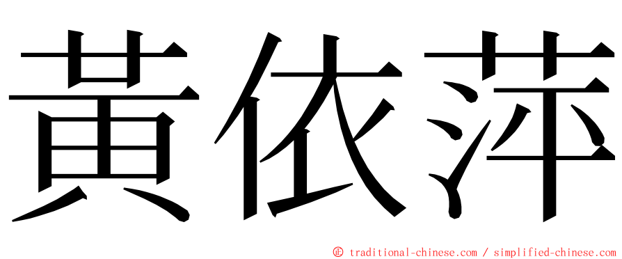 黃依萍 ming font