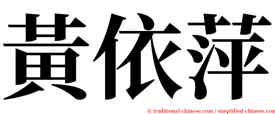 黃依萍 serif font