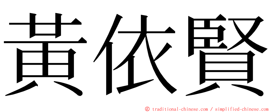 黃依賢 ming font