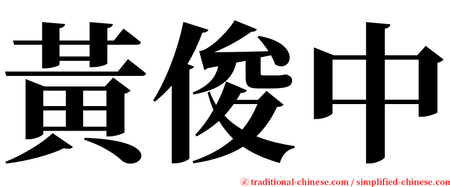 黃俊中 serif font