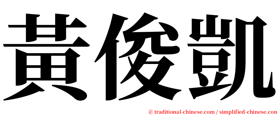 黃俊凱 serif font
