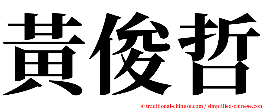 黃俊哲 serif font