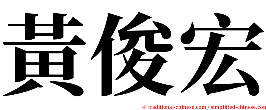 黃俊宏 serif font