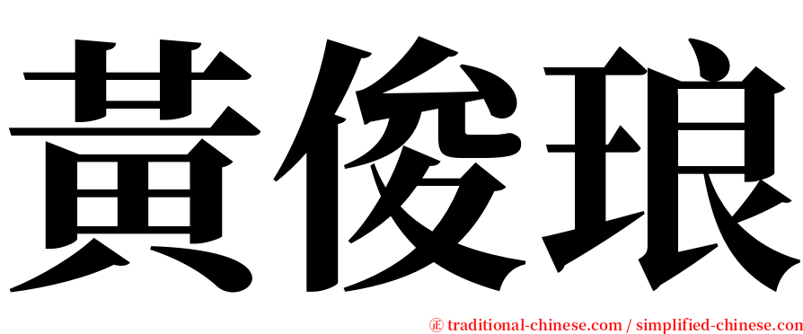 黃俊琅 serif font