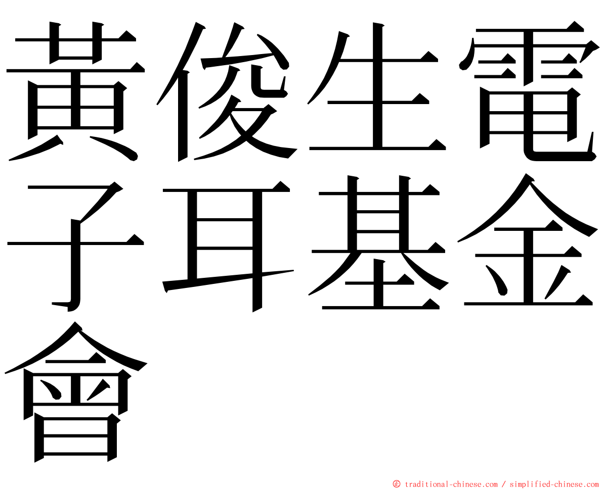 黃俊生電子耳基金會 ming font