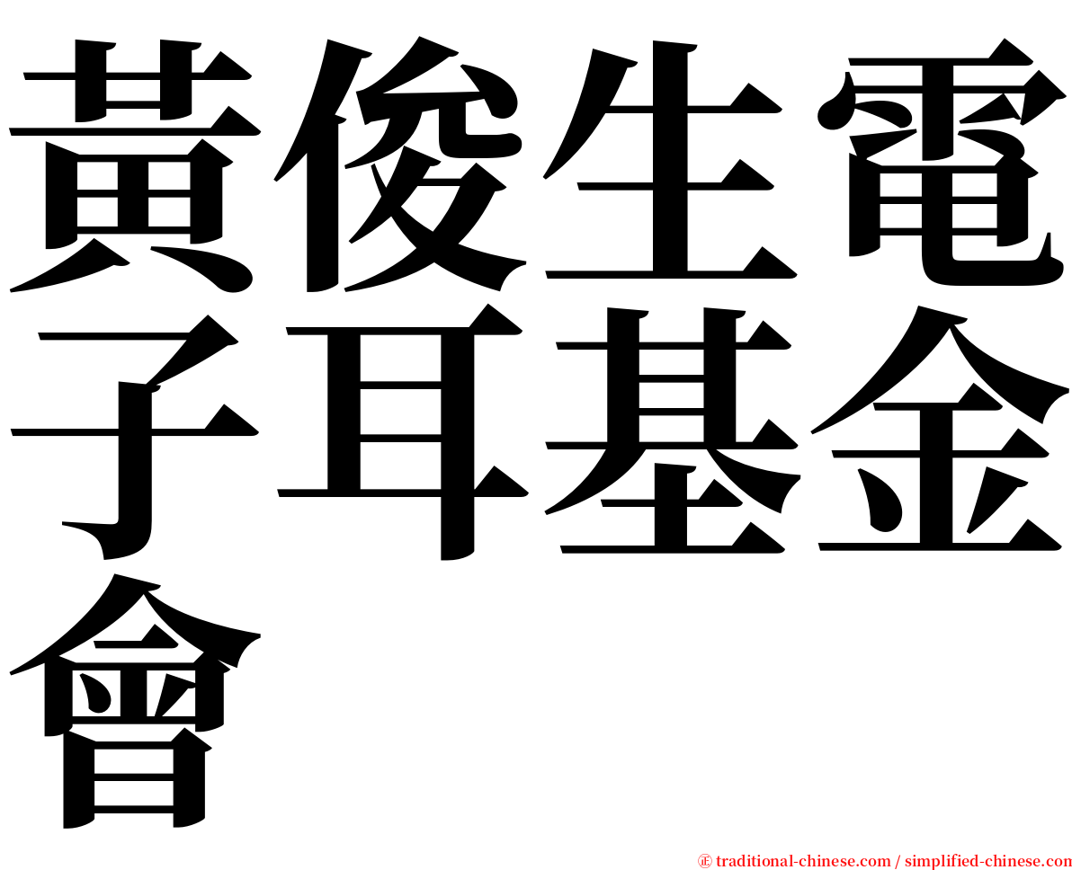 黃俊生電子耳基金會 serif font