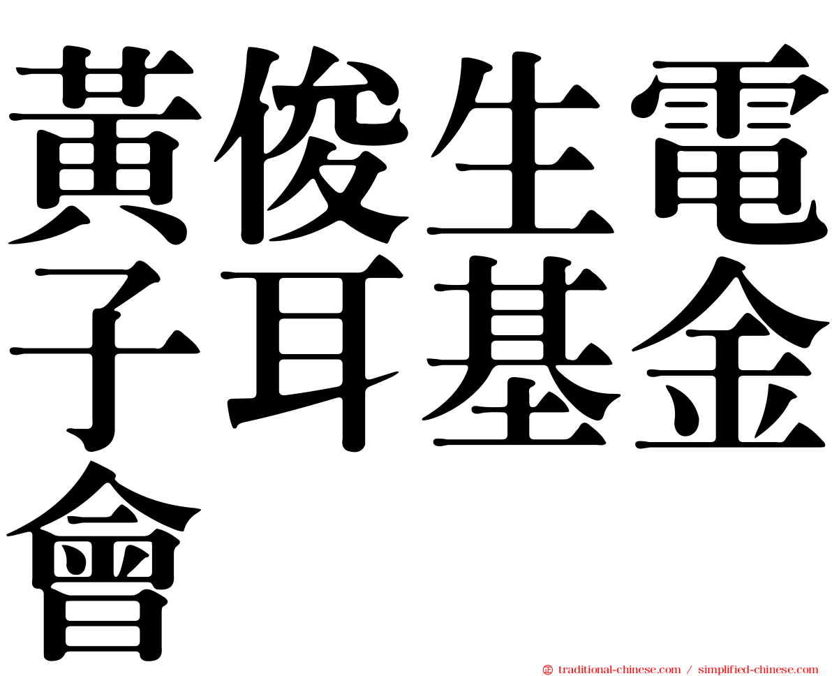 黃俊生電子耳基金會