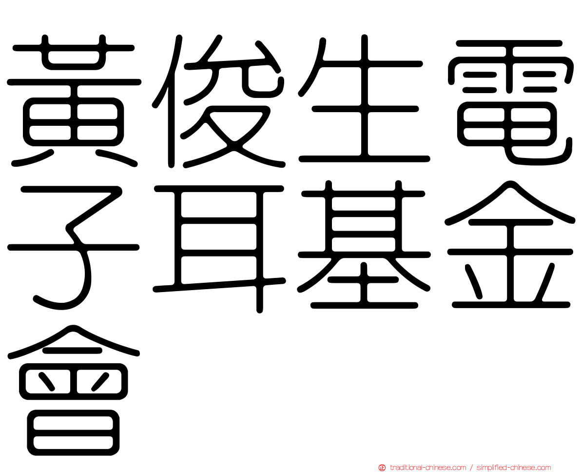 黃俊生電子耳基金會