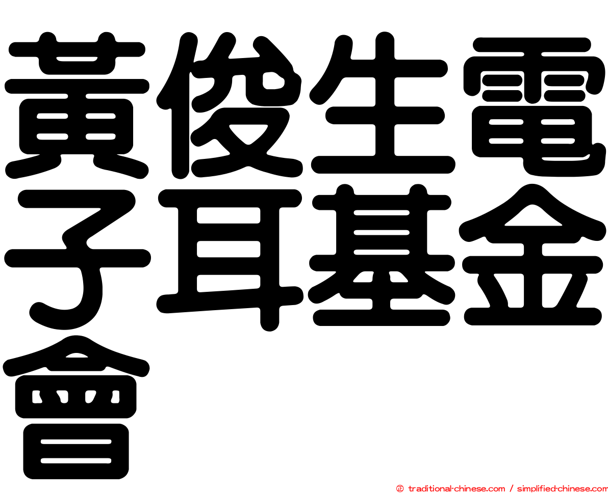 黃俊生電子耳基金會