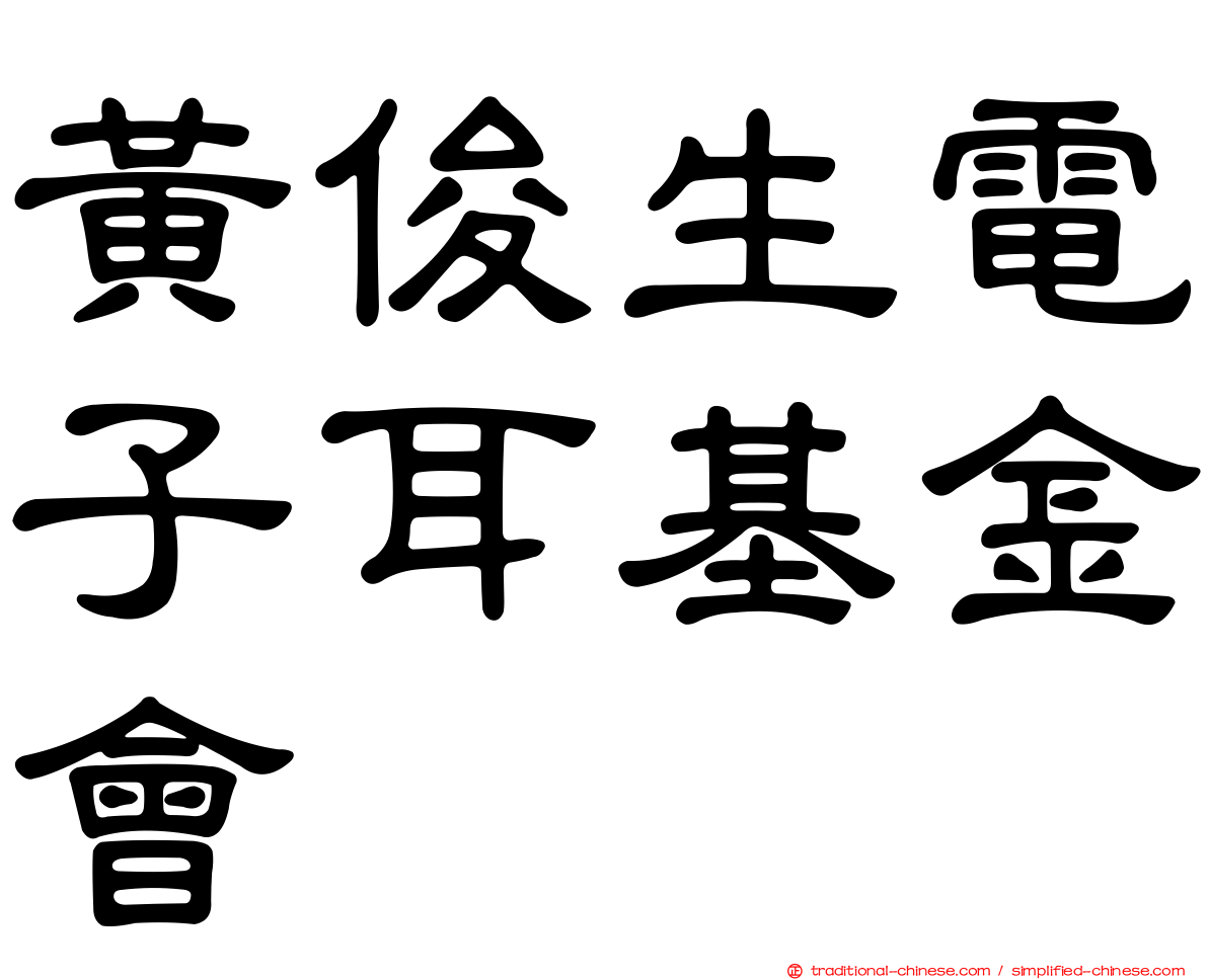 黃俊生電子耳基金會