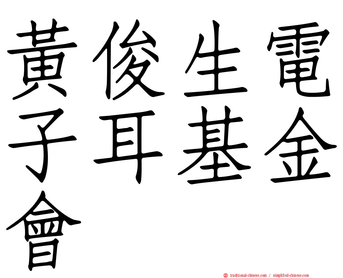 黃俊生電子耳基金會