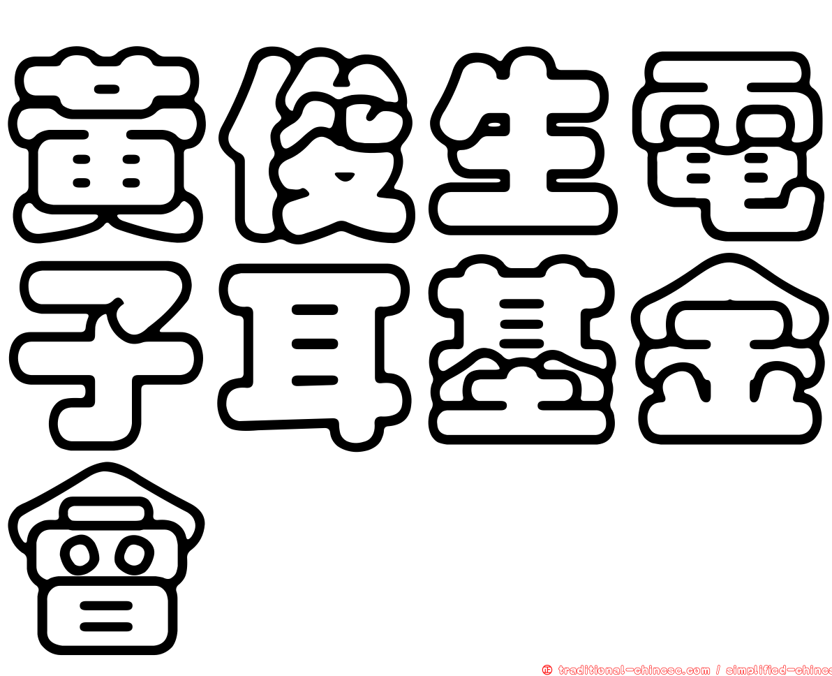 黃俊生電子耳基金會