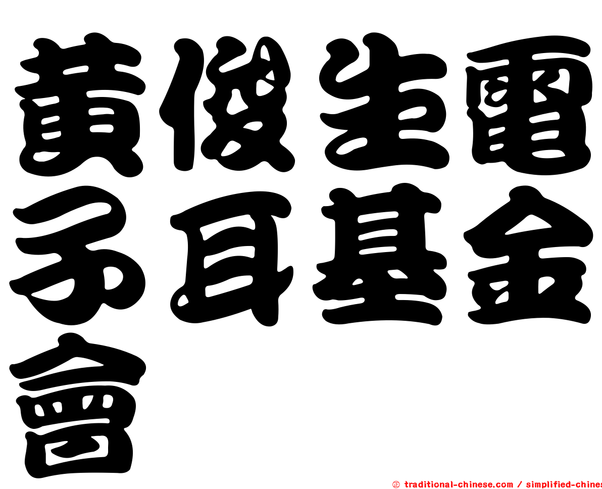 黃俊生電子耳基金會