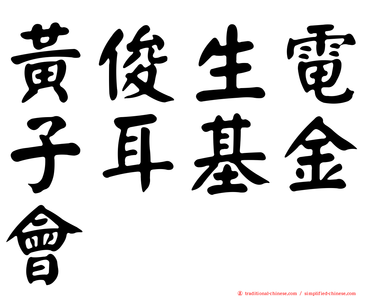 黃俊生電子耳基金會
