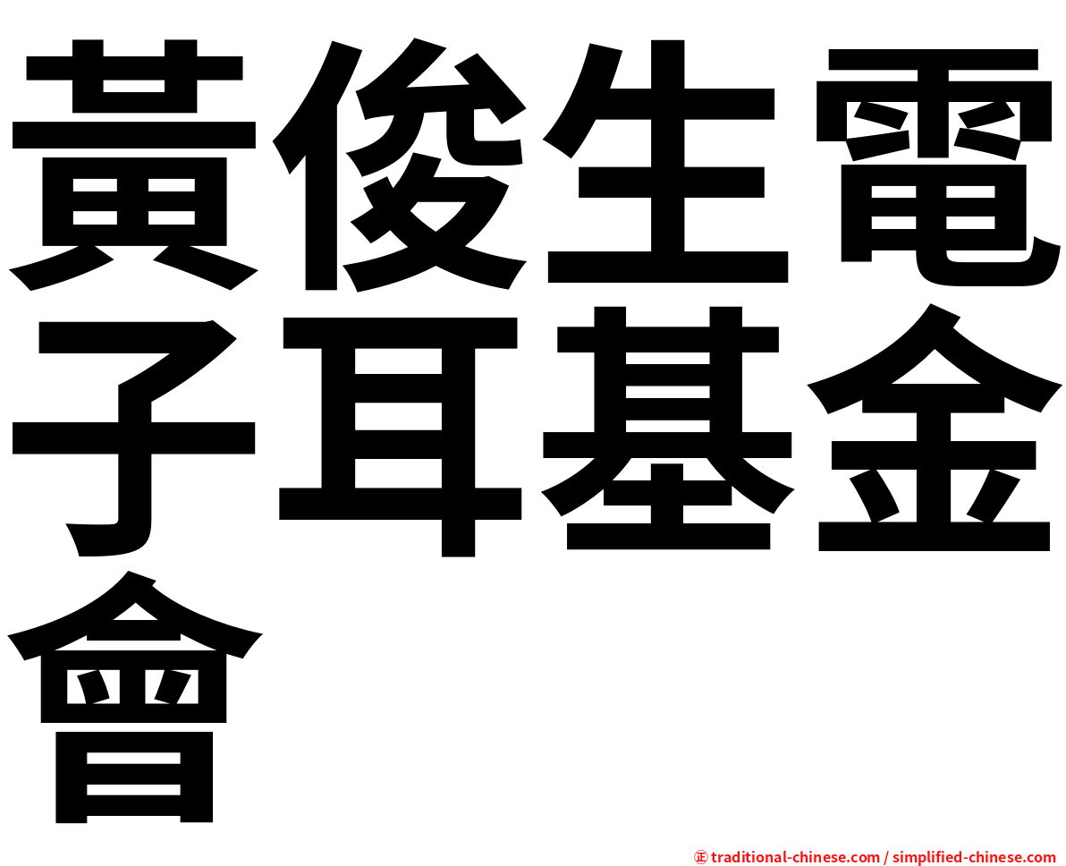 黃俊生電子耳基金會