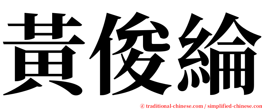 黃俊綸 serif font