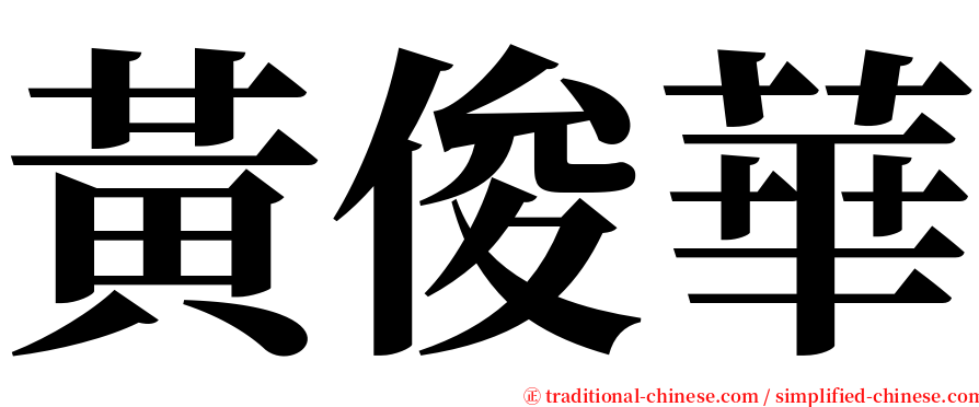 黃俊華 serif font