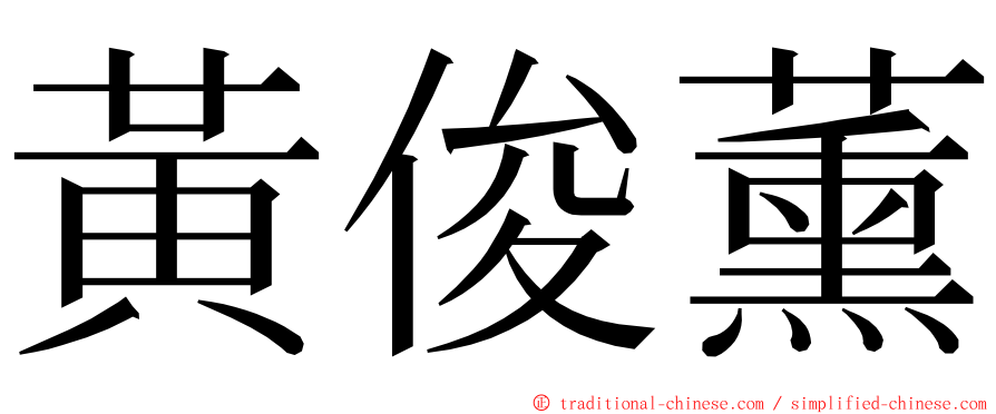 黃俊薰 ming font