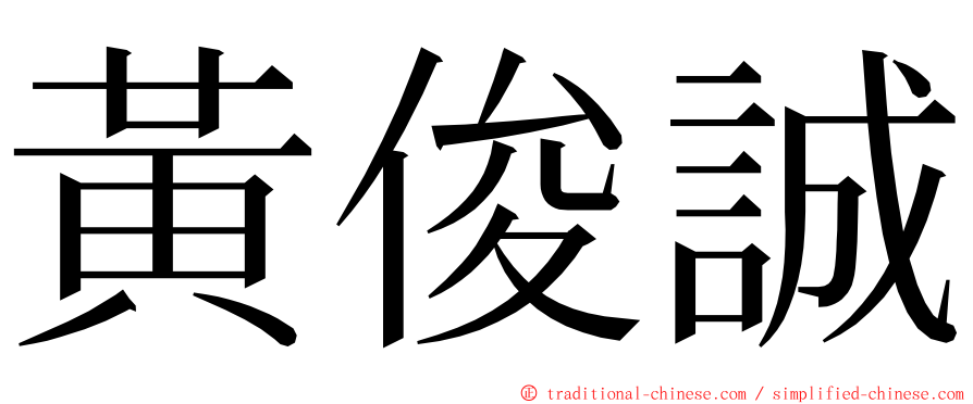 黃俊誠 ming font