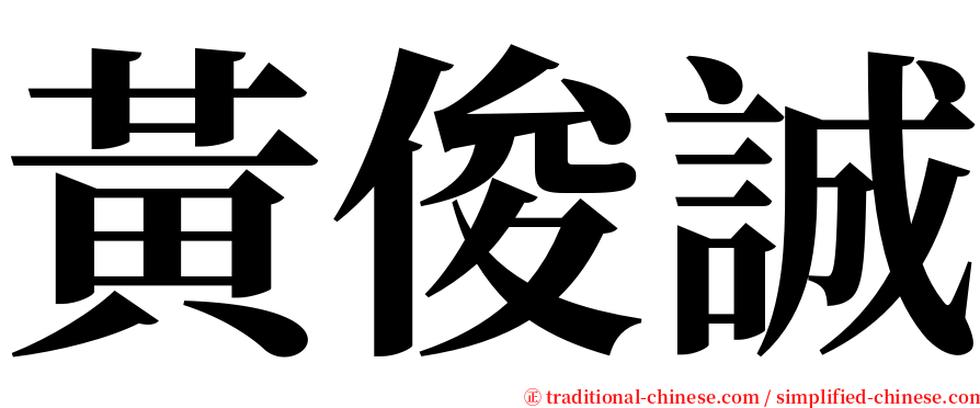 黃俊誠 serif font