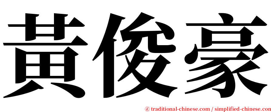 黃俊豪 serif font