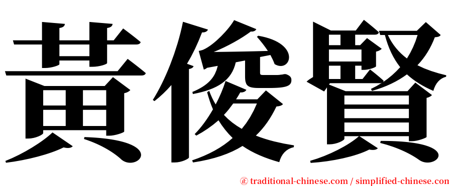 黃俊賢 serif font