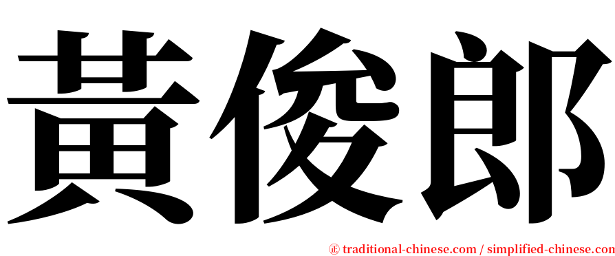 黃俊郎 serif font