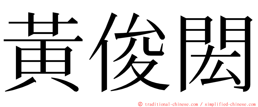 黃俊閎 ming font