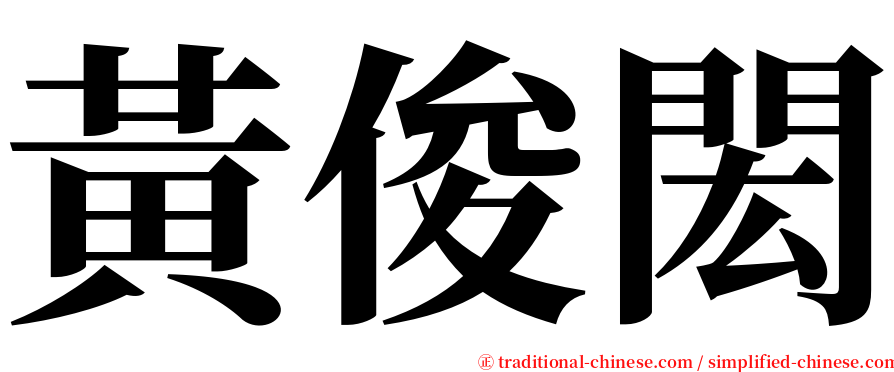 黃俊閎 serif font