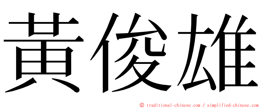 黃俊雄 ming font