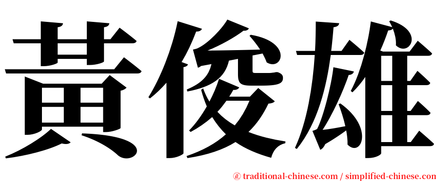 黃俊雄 serif font